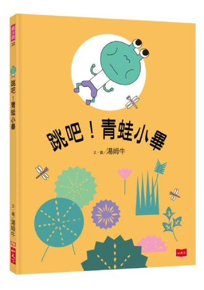 跳吧！青蛙小畢